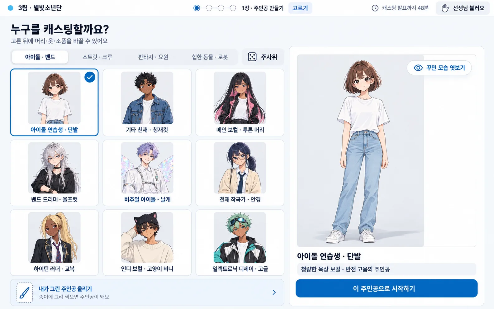학생 화면 예시: 주인공 고르기
