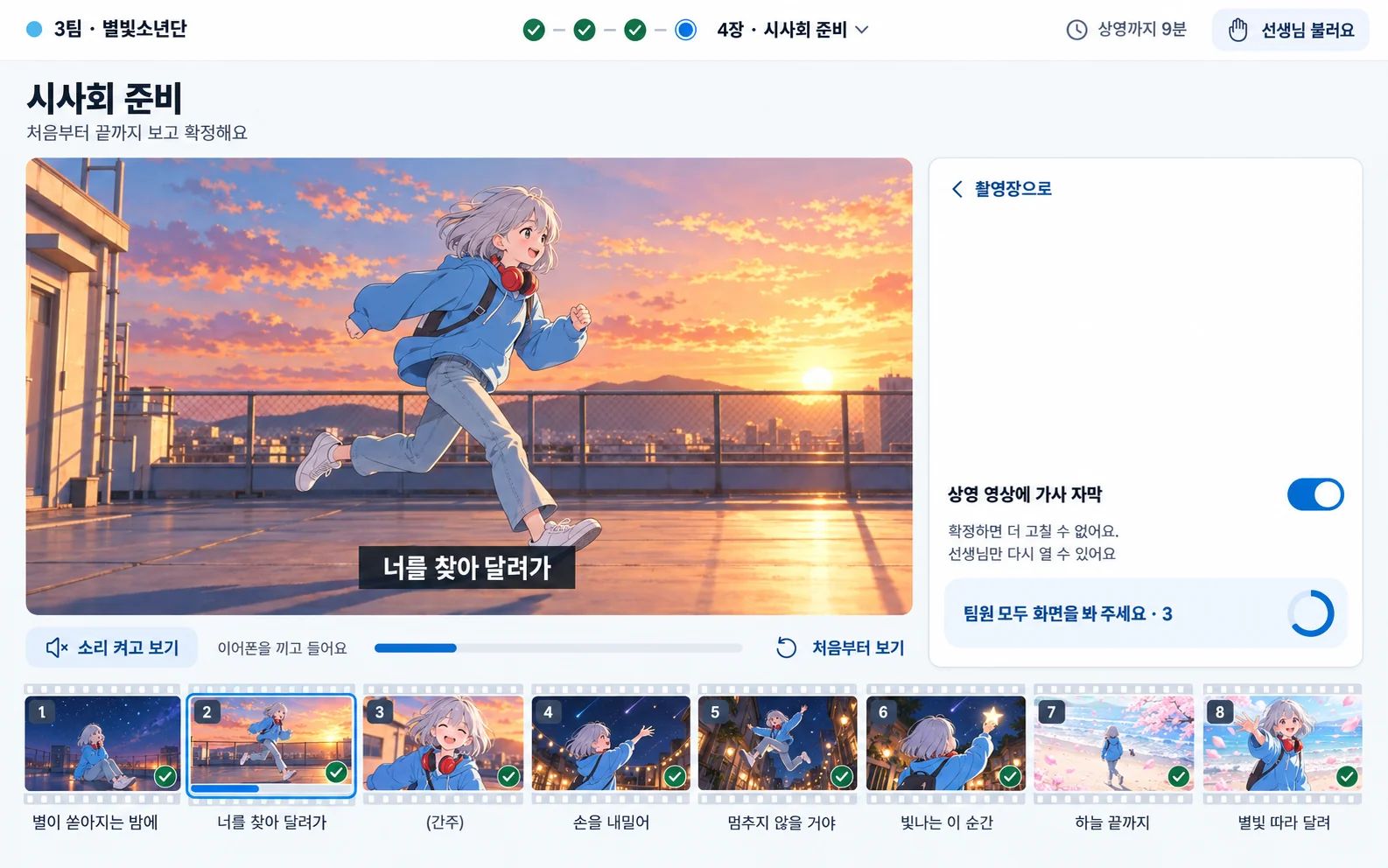 시사회 준비 화면: 필름 8칸과 가사 자막